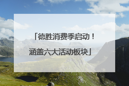 德胜消费季启动！涵盖六大活动板块