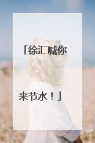 徐汇喊你来节水！