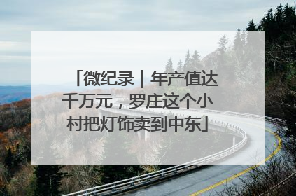 微纪录｜年产值达千万元，罗庄这个小村把灯饰卖到中东