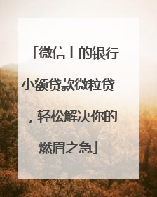 微信上的银行小额贷款微粒贷，轻松解决你的燃眉之急