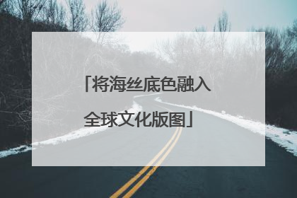 将海丝底色融入全球文化版图