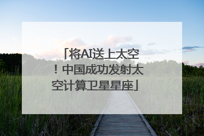 将AI送上太空！中国成功发射太空计算卫星星座