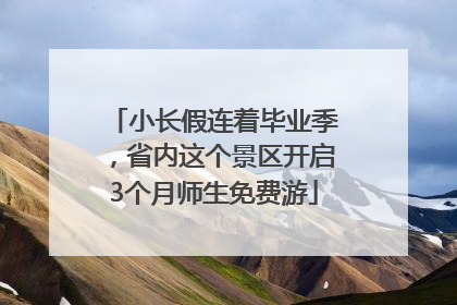 小长假连着毕业季，省内这个景区开启3个月师生免费游