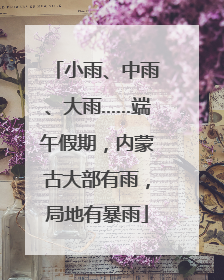 小雨、中雨、大雨……端午假期，内蒙古大部有雨，局地有暴雨