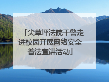 尖草坪法院干警走进校园开展网络安全普法宣讲活动