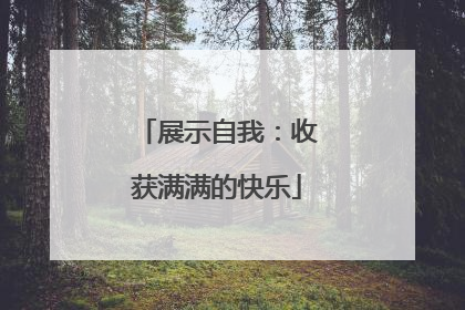 展示自我：收获满满的快乐