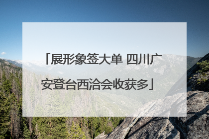展形象签大单 四川广安登台西洽会收获多