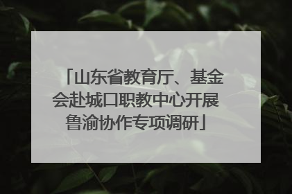 山东省教育厅、基金会赴城口职教中心开展鲁渝协作专项调研