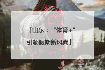山东：“体育+”引领假期新风尚