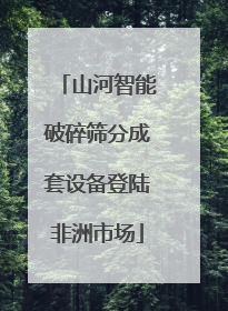 山河智能破碎筛分成套设备登陆非洲市场