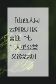 山西大同云冈区开展喜迎“七一”大型公益义诊活动