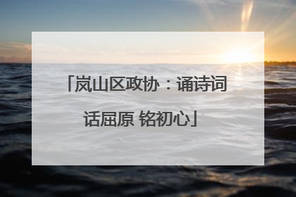 岚山区政协：诵诗词 话屈原 铭初心