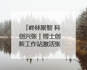 峰林聚智 科创兴张｜博士创新工作站激活张家界莓茶产业新动能