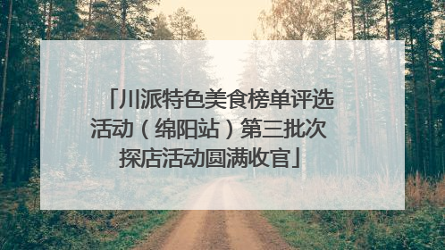 川派特色美食榜单评选活动（绵阳站）第三批次探店活动圆满收官