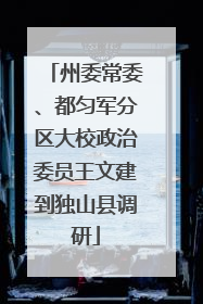 州委常委、都匀军分区大校政治委员王文建到独山县调研