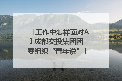 工作中怎样面对AI 成都交投集团团委组织“青年说”