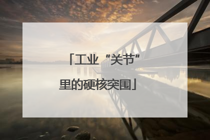 工业“关节”里的硬核突围