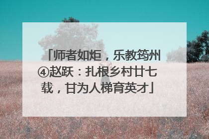 师者如炬，乐教筠州④赵跃：扎根乡村廿七载，甘为人梯育英才