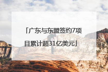 广东与东盟签约7项目累计超31亿美元