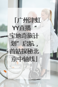 广州津虹YY直播“宝地奇旅计划”启航，首站探秘北京中轴线