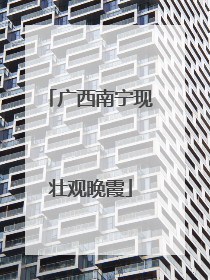 广西南宁现壮观晚霞