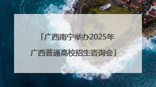 广西南宁举办2025年广西普通高校招生咨询会