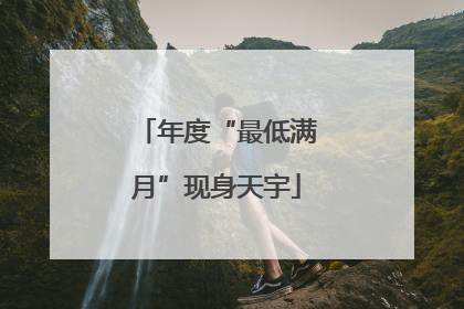 年度“最低满月”现身天宇