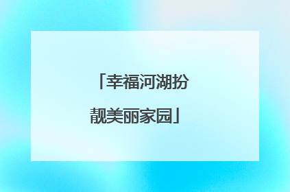 幸福河湖扮靓美丽家园