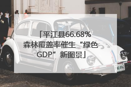 平江县66.68%森林覆盖率催生“绿色GDP”新图景