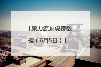 康力源龙虎榜数据（6月5日）