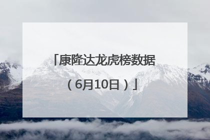 康隆达龙虎榜数据（6月10日）