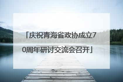 庆祝青海省政协成立70周年研讨交流会召开