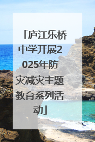 庐江乐桥中学开展2025年防灾减灾主题教育系列活动