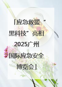 应急救援“黑科技”亮相2025广州国际应急安全博览会