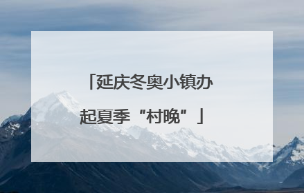 延庆冬奥小镇办起夏季“村晚”