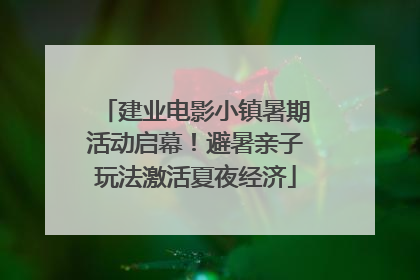 建业电影小镇暑期活动启幕！避暑亲子玩法激活夏夜经济