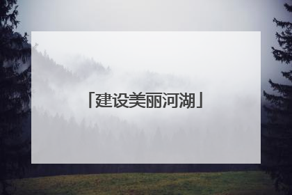 建设美丽河湖