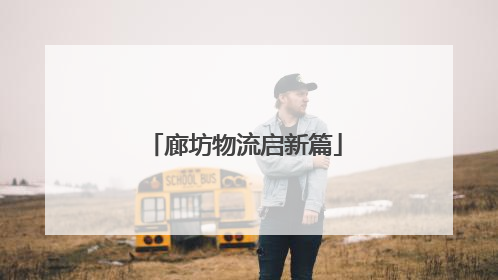 廊坊物流启新篇