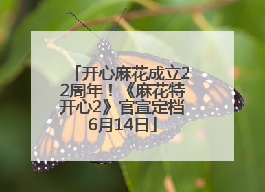开心麻花成立22周年！《麻花特开心2》官宣定档6月14日