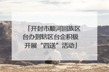 开封市顺河回族区台办到辖区台企积极开展“四送”活动