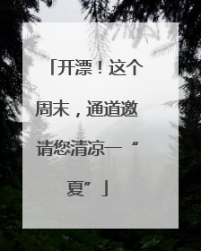 开漂！这个周末，通道邀请您清凉一“夏”