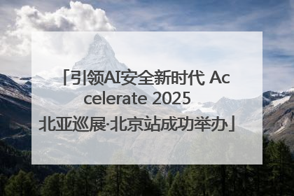 引领AI安全新时代 Accelerate 2025北亚巡展·北京站成功举办