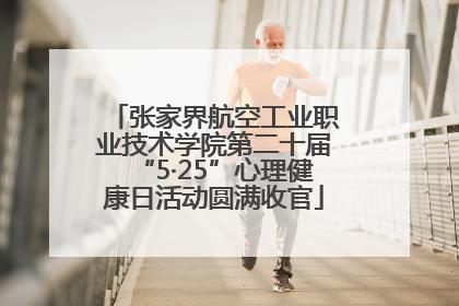 张家界航空工业职业技术学院第二十届“5·25”心理健康日活动圆满收官