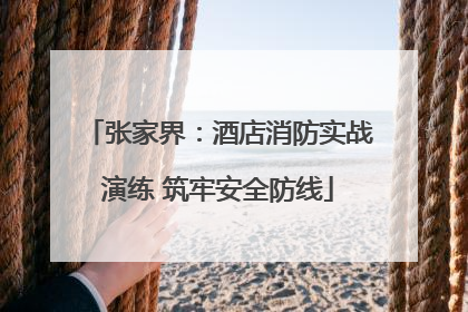 张家界：酒店消防实战演练 筑牢安全防线