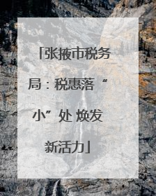 张掖市税务局：税惠落“小”处 焕发新活力
