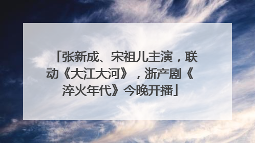 张新成、宋祖儿主演，联动《大江大河》，浙产剧《淬火年代》今晚开播