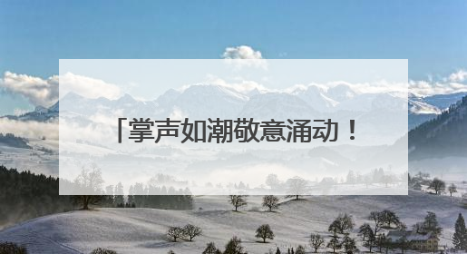 掌声如潮敬意涌动！2025河南CCPC省赛暨全国邀请赛璀