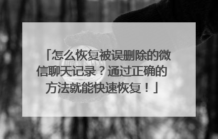 怎么恢复被误删除的微信聊天记录？通过正确的方法就能快速恢复！