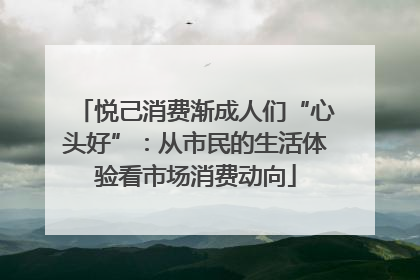 悦己消费渐成人们“心头好”：从市民的生活体验看市场消费动向