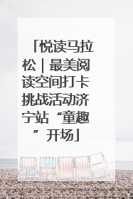 悦读马拉松｜最美阅读空间打卡挑战活动济宁站“童趣”开场